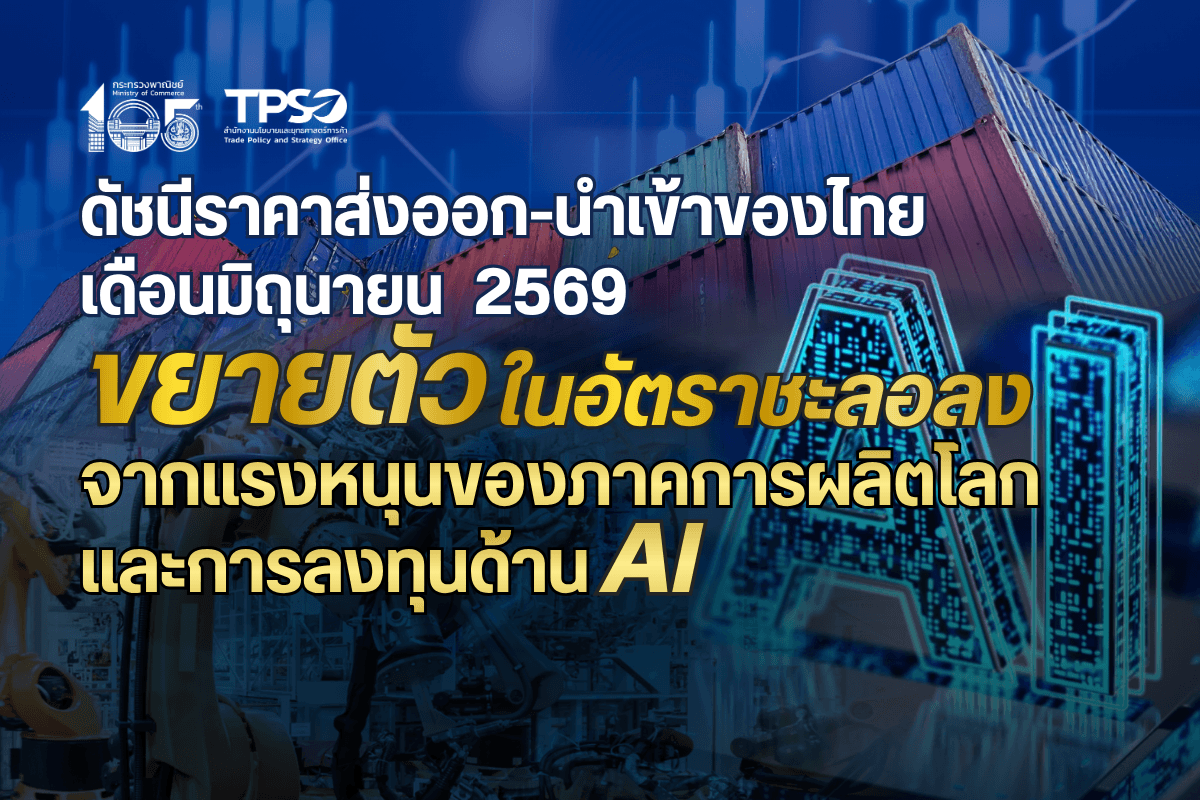 <p><strong>ดาวน์โหลดข้อมูลฉบับเต็ม: </strong><a href="https://uploads.tpso.go.th/editor/pdf/1786417442_aefd548315ac62e1da42.pdf" target="_blank">1786417442_aefd548315ac62e1da42.pdf</a></p>
<p> นายนันทพงษ์ จิระเลิศพงษ์ ผู้อำนวยการสำนักงานนโยบายและยุทธศาสตร์การค้า (ผอ.สนค.) เผยว่า <strong>ดัชนีราคาส่งออก และดัชนีราคานำเข้าของไทย เดือนมิถุนายน 2569 เมื่อเทียบกับเดือนเดียวกันของปีก่อนขยายตัวในอัตราชะลอลง จากการที่ภาคการผลิตโลกยังคงขยายตัว โดยเฉพาะอุตสาหกรรมอิเล็กทรอนิกส์และเทคโนโลยีที่เกี่ยวเนื่องกับปัญญาประดิษฐ์ (AI) และศูนย์ข้อมูล (Data Center) ประกอบกับความต้องการสินค้าเกษตรและอาหารในตลาดโลกยังอยู่ในระดับดี ภาวะอุปทานตึงตัวในสินค้าบางประเภท ราคาทองคำที่อยู่ในระดับสูง และการลงทุนด้านเทคโนโลยีดิจิทัลที่เพิ่มขึ้น</strong> อย่างไรก็ตาม ความขัดแย้งทางภูมิรัฐศาสตร์ การเปลี่ยนแปลงสภาพภูมิอากาศ ความไม่แน่นอนของสถานการณ์เศรษฐกิจและการค้าโลก การแข่งขันด้านราคาที่รุนแรง และความผันผวนของค่าเงินบาท อาจเป็นข้อจำกัดต่อการขยายตัวทางด้านราคาของไทยในระยะข้างหน้า โดยมีรายละเอียด ดังนี้ </p>
<p> <strong>ดัชนีราคาส่งออกเดือนมิถุนายน 2569 เท่ากับ 114.7 ขยายตัวในอัตราชะลอลง ร้อยละ 3.1 (YoY) ส่วนหนึ่งเป็นผลจากหลายประเทศได้เร่งนำเข้าสินค้าในช่วงก่อนหน้า เพื่อรองรับความไม่แน่นอนของนโยบายการค้าและความเสี่ยงด้านห่วงโซ่อุปทาน อย่างไรก็ตาม ภาคการผลิตโลกยังคงขยายตัว โดยเฉพาะอุตสาหกรรมอิเล็กทรอนิกส์และเทคโนโลยีที่ได้รับแรงหนุนจากความต้องการด้าน AI และ Data Center ประกอบกับสินค้าเกษตรและอาหารยังเป็นที่ต้องการของตลาดโลก ส่งผลให้ราคาส่งออกปรับสูงขึ้นในทุกหมวดสินค้า ประกอบด้วย หมวดสินค้าแร่และเชื้อเพลิง สูงขึ้นร้อยละ 31.5</strong> โดยเฉพาะน้ำมันสำเร็จรูป ตามแนวโน้มราคาน้ำมันดิบตลาดโลกที่ยังอยู่ในระดับสูง <strong>หมวดสินค้าเกษตรกรรม สูงขึ้นร้อยละ 7.4 </strong>จากการสูงขึ้นของราคาผลิตภัณฑ์มันสำปะหลัง ยางพารา และข้าว ตามภาวะอุปทานตึงตัว ประกอบกับความต้องการจากตลาดต่างประเทศที่ยังมีอย่างต่อเนื่อง <strong>หมวดสินค้าอุตสาหกรรม สูงขึ้นร้อยละ 2.0</strong> จากราคาทองคำที่เพิ่มขึ้นตามความต้องการถือครองสินทรัพย์ปลอดภัยเพิ่มขึ้น และการปรับสูงขึ้นของราคาเครื่องคอมพิวเตอร์ อุปกรณ์และส่วนประกอบ รวมถึงแผงวงจรไฟฟ้า ตามความต้องการชิ้นส่วนอิเล็กทรอนิกส์สำหรับอุตสาหกรรม AI และ Data Center ที่ขยายตัวต่อเนื่อง <strong>และหมวดสินค้าอุตสาหกรรมการเกษตร สูงขึ้นร้อยละ 0.1</strong> จากการเพิ่มขึ้นของราคาไขมันและน้ำมันจากพืชและสัตว์ อาหารสัตว์เลี้ยง โดยเฉพาะอาหารสุนัขและแมว และอาหารทะเลกระป๋องและแปรรูป ตามต้นทุนวัตถุดิบ และราคาสินค้าเกษตรในตลาดโลกที่ยังอยู่ในระดับสูง </p>
<p> <strong>ดัชนีราคานำเข้า เดือนมิถุนายน 2569 เท่ากับ 126.9 เมื่อเทียบกับเดือนเดียวกันของปีก่อน ขยายตัวในอัตราชะลอลง ร้อยละ 10.0 (YoY) โดยมีสาเหตุหลักจากการลดลงของราคาน้ำมันดิบในตลาดโลก หลังสถานการณ์ความตึงเครียดในตะวันออกกลางเริ่มผ่อนคลาย ขณะที่การนำเข้าสินค้าทุน วัตถุดิบ และชิ้นส่วนอุตสาหกรรมยังขยายตัว เพื่อรองรับการผลิตและส่งออก ส่งผลให้ดัชนีราคานำเข้าปรับสูงขึ้นทุกหมวดสินค้า ประกอบด้วย หมวดสินค้าเชื้อเพลิง สูงขึ้นร้อยละ 30.2</strong> จากราคาน้ำมันดิบ และน้ำมันสำเร็จรูป แม้ราคาจะชะลอลงจากเดือนก่อนหน้า แต่ยังขยายตัวสูงเมื่อเทียบกับปีก่อน <strong>หมวดสินค้าวัตถุดิบและกึ่งสำเร็จรูป สูงขึ้นร้อยละ 9.1</strong> จากราคาทองคำ ที่ยังอยู่ในระดับสูงเมื่อเทียบกับปีก่อน ตามความต้องการถือครองสินทรัพย์ปลอดภัย อุปกรณ์ ส่วนประกอบของเครื่องใช้ไฟฟ้าและอิเล็กทรอนิกส์ ตามความต้องการสินค้าอิเล็กทรอนิกส์ทั่วโลกที่ได้รับแรงหนุนจากการลงทุนด้าน AI และ Data Center รวมถึงอุตสาหกรรมดิจิทัล สินแร่โลหะอื่น ๆ เศษโลหะและผลิตภัณฑ์ ตามความต้องการใช้เป็นวัตถุดิบในภาคอุตสาหกรรม โดยเฉพาะอุตสาหกรรมเหล็กยานยนต์ เครื่องใช้ไฟฟ้า และอิเล็กทรอนิกส์ และปุ๋ย ตามต้นทุนวัตถุดิบปุ๋ยในตลาดโลกปรับสูงขึ้น <strong>หมวดสินค้าอุปโภคบริโภค สูงขึ้นร้อยละ 5.9 </strong>จากเครื่องใช้ไฟฟ้าในบ้าน ผลิตภัณฑ์เวชกรรมและเภสัชกรรม เสื้อผ้า รองเท้าและผลิตภัณฑ์สิ่งทออื่น ๆ และเครื่องใช้เบ็ดเตล็ด ตามต้นทุนการผลิตที่สูงขึ้น รวมถึงความต้องการสินค้าที่ใช้เทคโนโลยีและนวัตกรรมเพิ่มขึ้น <strong>หมวดสินค้าทุน สูงขึ้นร้อยละ 4.2</strong> จากเครื่องจักรไฟฟ้าและส่วนประกอบ เครื่องคอมพิวเตอร์ อุปกรณ์และส่วนประกอบ และเครื่องมือ เครื่องใช้ทางวิทยาศาสตร์ การแพทย์ การทดสอบ ตามความต้องการสินค้าเพื่อใช้ลงทุนในเทคโนโลยีดิจิทัล สำหรับยกระดับเทคโนโลยีการผลิต และระบบสาธารณสุขไทย แ<strong>ละหมวดยานพาหนะและอุปกรณ์การขนส่ง สูงขึ้นร้อยละ 2.5</strong> จากส่วนประกอบและอุปกรณ์ยานยนต์ รถยนต์โดยสารและรถบรรทุก รถยนต์นั่ง และส่วนประกอบและอุปกรณ์จักรยานยนต์ และรถจักรยาน ตามความต้องการยานยนต์และชิ้นส่วนที่มีเทคโนโลยีสูง โดยเฉพาะการเปลี่ยนผ่านสู่ยานยนต์ไฟฟ้า (EV) และระบบขับเคลื่อนสมัยใหม่ ประกอบกับต้นทุนวัตถุดิบและการผลิตที่ยังอยู่ในระดับสูง</p>
<p> <strong>แนวโน้มดัชนีราคาส่งออก และดัชนีราคานำเข้า เดือนกรกฎาคม 2569</strong> คาดว่าขยายตัว แต่ในอัตราชะลอลงเล็กน้อย โดยมีปัจจัยสนับสนุนจาก 1) ภาวะอุปทานสินค้าโภคภัณฑ์และวัตถุดิบสำคัญหลายประเภทที่ยังตึงตัว 2) ต้นทุนการผลิตและความเสี่ยงด้านภูมิรัฐศาสตร์ที่ยังอยู่ในระดับสูง ส่งผลให้ราคาสินค้าเกษตร อาหาร พลังงาน โลหะ และทองคำยังสูงกว่าปีก่อน และ 3) ความต้องการสินค้าที่เกี่ยวเนื่องกับอุตสาหกรรมอิเล็กทรอนิกส์ขั้นสูง ด้าน AI และ Data Center ยังคงเป็นแรงขับเคลื่อนสำคัญ ทำให้ความต้องการวัตถุดิบ ชิ้นส่วนอิเล็กทรอนิกส์ แร่เทคโนโลยี และโลหะสำคัญยังอยู่ในระดับดี ซึ่งจะช่วยพยุงราคาสินค้าในห่วงโซ่อุตสาหกรรมเทคโนโลยีให้ทรงตัวอยู่ในระดับสูง ขณะที่ปัจจัยที่อาจทำให้ดัชนีราคาขยายตัวต่ำกว่าที่คาด ได้แก่ 1) การเพิ่มขึ้นของอุปทานสินค้าเกษตรและสินค้าโภคภัณฑ์บางชนิดที่อาจกดดันราคาสินค้า 2) อุปทานพลังงานโลกที่เพียงพอ และความกังวลด้านภูมิรัฐศาสตร์ที่คลี่คลาย ซึ่งอาจทำให้ราคาพลังงานอ่อนตัวลง 3) การชะลอการเร่งสะสมสต็อกวัตถุดิบและชิ้นส่วนอิเล็กทรอนิกส์ 4) เศรษฐกิจโลกที่ยังเปราะบาง ตลอดจนความไม่แน่นอนของมาตรการทางการค้าและข้อจำกัดทางภาษีของประเทศเศรษฐกิจหลัก อาจส่งผลกระทบต่อความเชื่อมั่น การค้าโลก และความต้องการวัตถุดิบของภาคการผลิตในระยะต่อไป <br />
</p>
