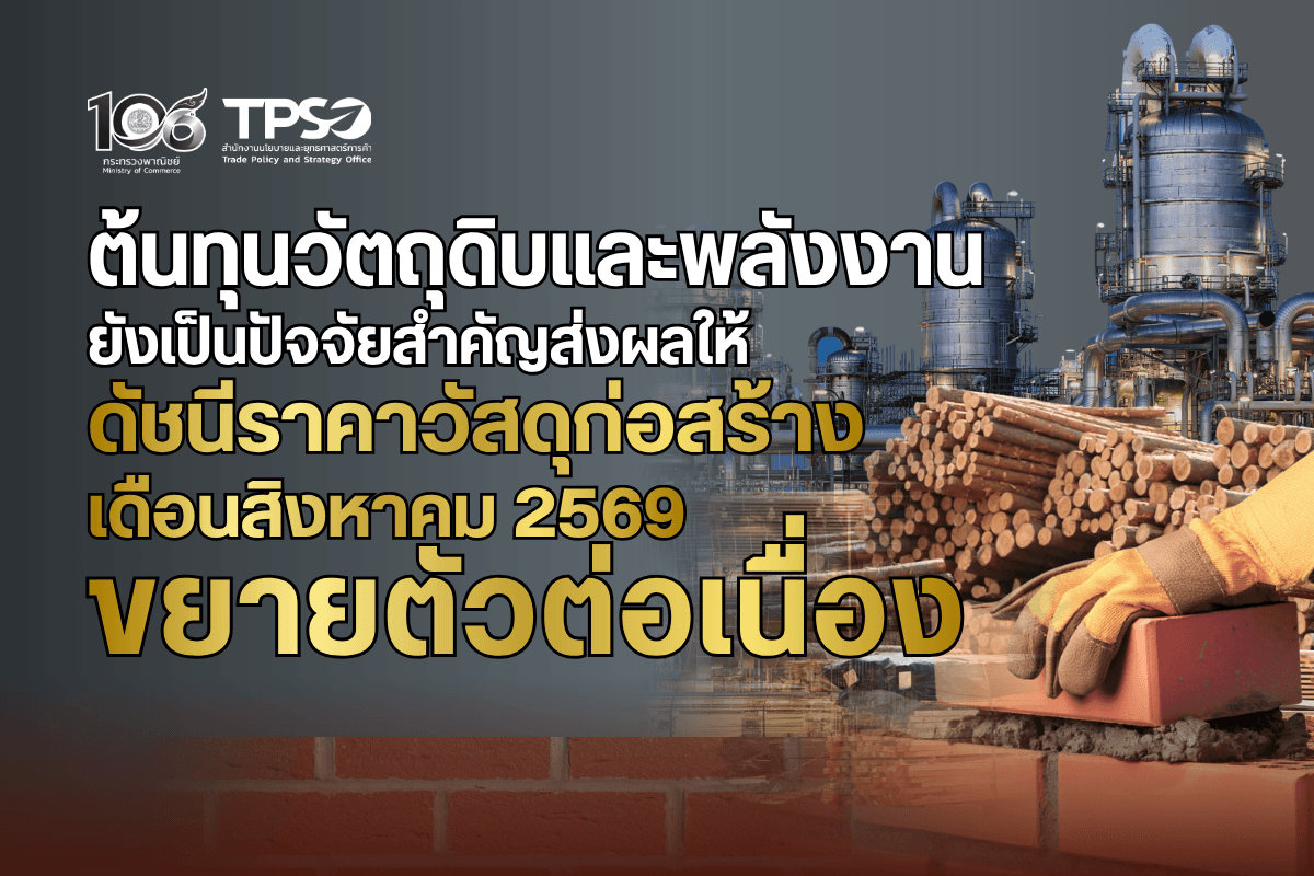 <p><strong>ดาวน์โหลดข้อมูลฉบับเต็ม: </strong><a href="https://uploads.tpso.go.th/editor/pdf/1789007017_f8e4c875cf18af64147c.pdf" target="_blank">1789007017_f8e4c875cf18af64147c.pdf</a></p>
<p> นายนันทพงษ์ จิระเลิศพงษ์ ผู้อำนวยการสำนักงานนโยบายและยุทธศาสตร์การค้า (ผอ.สนค.) เผยว่า <strong>ดัชนีราคาวัสดุก่อสร้างเดือนสิงหาคม 2569 เท่ากับ 113.1 เมื่อเทียบกับเดือนสิงหาคม 2568 (YoY) สูงขึ้นร้อยละ 6.1</strong> ยังคงขยายตัวอย่างต่อเนื่อง จากความขัดแย้งทางภูมิรัฐศาสตร์ในหลายภูมิภาคที่ยังตึงเครียด จากการที่สหรัฐอเมริกาใช้มาตรการคว่ำบาตรทางเศรษฐกิจต่ออิหร่าน และยูเครนโจมตีโครงสร้างพื้นฐานด้านพลังงานของรัสเซียหลายแห่ง ส่งผลให้ราคาน้ำมันและราคาพลังงานมีความผันผวนและอยู่ในระดับสูง กระทบเป็นวงกว้างต่อห่วงโซ่การผลิตและโลจิสติกส์ของสินค้าวัสดุก่อสร้างทำให้ดัชนีราคาสูงขึ้นเกือบทุกหมวด โดยมีรายละเอียดดังนี้</p>
<p> ดัชนีราคาหมวดที่สูงขึ้น ได้แก่ <strong>หมวดไม้และผลิตภัณฑ์ไม้ สูงขึ้นร้อยละ 4.5</strong> จากการสูงขึ้นของไม้แบบ บานหน้าต่าง บานประตู จากราคาวัตถุดิบและค่าขนส่งที่ปรับสูงขึ้นจากราคาน้ำมัน <strong>หมวดผลิตภัณฑ์คอนกรีต สูงขึ้นร้อยละ 9.6</strong> จากการสูงขึ้นของคอนกรีตผสมเสร็จ คานคอนกรีตสำเร็จรูป พื้นคอนกรีตสำเร็จรูปอัดแรง และท่อระบายน้ำคอนกรีต เนื่องจากราคาวัตถุดิบ (ซีเมนต์ หิน ทราย) ปรับสูงขึ้น ประกอบกับต้นทุนค่าขนส่งเพิ่มขึ้นตามราคาน้ำมันดีเซลที่สูงขึ้นเมื่อเทียบกับปีก่อนหน้า ซึ่งเป็นผลกระทบจากสถานการณ์ความขัดแย้งทางภูมิรัฐศาสตร์ในหลายภูมิภาค <strong>หมวดกระเบื้อง สูงขึ้นร้อยละ 4.0</strong> จากการสูงขึ้นของกระเบื้องเคลือบปูพื้น กระเบื้องยาง PVC ปูพื้น บัวเชิงผนัง PVC และกระเบื้องคอนกรีตมุงหลังคา เนื่องจากต้นทุนการผลิตปรับสูงขึ้นตามราคาพลังงาน (ก๊าซธรรมชาติ) และวัตถุดิบ (สารเคลือบ แร่ซิลิกา) ซึ่งเป็นปัจจัยสำคัญในกระบวนการผลิต โดยเฉพาะผลิตภัณฑ์ที่ต้องใช้ความร้อนสูงในกระบวนการผลิต <strong>หมวดวัสดุฉาบผิว สูงขึ้นร้อยละ 1.7</strong> จากการสูงขึ้นของสีเคลือบน้ำมัน สีน้ำอะคริลิคทาภายนอก และสีน้ำอะคริลิคทาภายใน ที่ปรับสูงขึ้นตามราคาวัตถุดิบ (ผงสี อีพ็อกซี่เรซิน ตัวทำละลาย) <strong>หมวดสุขภัณฑ์ สูงขึ้นร้อยละ 3.7</strong> จากการสูงขึ้นของกระจกเงา อ่างล้างหน้าเซรามิก และราวแขวนผ้าติดผนัง เนื่องจากกระบวนการผลิตใช้พลังงานในปริมาณสูง ส่งผลให้ต้นทุนการผลิตปรับเพิ่มขึ้น <strong>หมวดอุปกรณ์ไฟฟ้าและประปา สูงขึ้นร้อยละ 12.7</strong> จากการสูงขึ้นของสายไฟทุกชนิด อาทิ สายเคเบิล THW สายส่งกำลังไฟฟ้า NYY สายไฟฟ้า VCT และสายไฟฟ้า VAF ตามราคาทองแดงในตลาดโลกที่ปรับสูงขึ้นอย่างต่อเนื่อง จากความต้องการใช้ในโครงสร้างพื้นฐาน อุตสาหกรรมพลังงานสะอาด และเทคโนโลยีขั้นสูง ส่งผลให้ต้นทุนการผลิตสายไฟฟ้าและอุปกรณ์ไฟฟ้าอยู่ในระดับสูง <strong>หมวดวัสดุก่อสร้างอื่น ๆ สูงขึ้นร้อยละ 15.7</strong> จากราคายางมะตอยสูงขึ้นตามราคาผลิตภัณฑ์ปิโตรเลียมที่ได้รับผลกระทบจากสถานการณ์ความขัดแย้งทางภูมิรัฐศาสตร์ในหลายภูมิภาค รวมทั้งวัสดุธรรมชาติ (หิน ดิน ทราย) ปรับราคาจากต้นทุนสูงขึ้นทั้งค่าเชื้อเพลิงที่ใช้กับเครื่องจักรและต้นทุนการดำเนินงานที่เพิ่มขึ้น ขณะที่ดัชนีราคาหมวดที่ลดลง ได้แก่ <strong>หมวดซีเมนต์ ลดลงร้อยละ 0.2</strong> จากการลดลงของปูนซีเมนต์สำเร็จรูปและปูนซีเมนต์ผสม เนื่องจากมีการแข่งขันสูง <strong>หมวดเหล็กและผลิตภัณฑ์เหล็ก ลดลงร้อยละ 0.6</strong> จากการลดลงของเหล็กเส้นกลมผิวข้ออ้อย เหล็กเส้นกลมผิวเรียบ เหล็กแผ่นเคลือบสังกะสี และเหล็กตัว H เนื่องจากอุปทานเหล็กส่วนเกินจากจีนยังคงกดดันราคาเหล็กในตลาดโลกและในประเทศให้ปรับลดลง </p>
<p> <strong>นายนันทพงษ์ฯ กล่าวเพิ่มเติมว่า แนวโน้มดัชนีราคาวัสดุก่อสร้างเดือนกันยายน 2569 คาดว่ายังคงขยายตัวต่อเนื่อง</strong> จากหลายปัจจัย ดังนี้ <strong>1) ต้นทุนราคาน้ำมันและราคาพลังงานที่ยังคงอยู่ในระดับสูง</strong> จากความขัดแย้งทางภูมิรัฐศาสตร์ในหลายภูมิภาค (ตะวันออกกลาง รัสเซีย - ยูเครน) ที่ยังตึงเครียด <strong>2) ราคาของสายไฟและอุปกรณ์ไฟฟ้าทุกชนิดมีแนวโน้มสูงขึ้น</strong> ตามราคาทองแดงในตลาดโลกสูงขึ้นจากภาวะอุปทานที่ตึงตัว เนื่องจากได้รับผลกระทบจากการหยุดดำเนินการของเหมืองทองแดงในชิลีและเปรูซึ่งเป็นประเทศผู้ส่งออกหลักได้ประสบภัยทางธรรมชาติ และมีความต้องการใช้ในการก่อสร้างโครงสร้างสาธารณูปโภคพื้นฐาน และการก่อสร้างศูนย์ข้อมูล (Data Center) เพื่อรองรับการขยายตัวของเทคโนโลยีปัญญาประดิษฐ์ (Artificial Intelligence : AI) ที่เพิ่มขึ้นอย่างต่อเนื่อง <strong>3) ความต้องการใช้สินค้าวัสดุก่อสร้างในการก่อสร้างและซ่อมแซม</strong> <strong>ถนน อาคาร ที่พักอาศัยหลังเกิดภัยพิบัติ</strong></p>