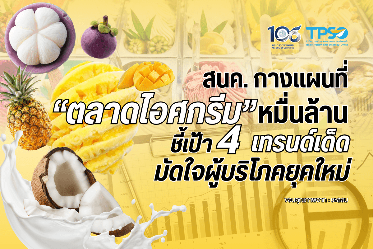 <p><strong>ดาวน์โหลดข้อมูลฉบับเต็ม: </strong><a href="https://uploads.tpso.go.th/editor/pdf/1790905281_0579e3a72ba822ea6572.pdf" target="_blank">1790905281_0579e3a72ba822ea6572.pdf</a></p>
<p><em> สำนักงานนโยบายและยุทธศาสตร์การค้า (สนค.) เผยข้อมูลการส่งออกสินค้าไอศกรีมในปี 2568 พบว่า ไทยมีมูลค่าการส่งออก 136.3 ล้านเหรียญสหรัฐ (ประมาณ 4,477 ล้านบาท) แม้จะปรับตัวลดลงเล็กน้อยที่ร้อยละ 0.77 แต่ไทยยังคงรักษาตำแหน่งผู้ส่งออกไอศกรีมอันดับ 1 ของเอเชียไว้อย่างแข็งแกร่ง และรั้งอันดับ 12 ของโลก<sup>1</sup> ซึ่งถือเป็นตัวเลขที่โดดเด่นเมื่อพิจารณาว่าประเทศในกลุ่มผู้นำตลาดล้วนเป็นมหาอำนาจฝั่งยุโรปและสหรัฐอเมริกา ได้แก่ เยอรมนี ฝรั่งเศส เบลเยียม อิตาลี เนเธอร์แลนด์ โปแลนด์ สเปน สหรัฐอเมริกา สหราชอาณาจักร ฮังการี และสโลวีเนีย ตามลำดับ ปัจจุบันไทยมีส่วนแบ่งร้อยละ 1.9 ของมูลค่าการส่งออกไอศกรีมทั่วโลก โดยอาศัยความแข็งแกร่งในตลาดส่งออกหลัก 5 อันดับแรก ได้แก่ มาเลเซีย ฟิลิปปินส์ สิงคโปร์ เวียดนาม และเกาหลีใต้ ข้อมูลนี้สะท้อนให้เห็นว่าศักยภาพของอุตสาหกรรมไอศกรีมไทยยังคงเป็นที่ยอมรับและสามารถแข่งขันกับผู้เล่นระดับโลกได้อย่างน่าจับตา<sup>2</sup></em></p>
<p> นายนันทพงษ์ จิระเลิศพงษ์ ผู้อำนวยการสำนักงานนโยบายและยุทธศาสตร์การค้า (ผอ.สนค.) ให้มุมมองว่า สมรภูมิไอศกรีมในปัจจุบันไม่ได้แข่งขันกันแค่เรื่องความเย็นดับร้อนอีกต่อไป ผู้ประกอบการไทยกำลังเผชิญความท้าทายจากพฤติกรรมผู้บริโภคที่เปลี่ยนไป โดยเฉพาะกระแสการดูแลสุขภาพที่มาแรง ผู้บริโภคยุคใหม่คาดหวังให้ไอศกรีมตอบโจทย์ทั้งความอร่อยและมีคุณค่าทางโภชนาการ ดังนั้น การจะคว้าโอกาสและสร้างความได้เปรียบทางการแข่งขันได้ ผู้ผลิตจึงต้องศึกษาความต้องการของตลาดอย่างลึกซึ้งและพร้อมปรับตัวให้ทันกับเทรนด์ที่เปลี่ยนแปลงอย่างรวดเร็ว</p>
<p> สำหรับทิศทางตลาดในประเทศ ข้อมูลจาก Euromonitor International บริษัทสำรวจข้อมูลทางการตลาดระดับโลก<sup>3</sup> คาดการณ์ว่า ตลาดไอศกรีมไทยในปี 2569 จะฟื้นตัวอย่างโดดเด่นจนมีมูลค่าแตะ 1.26 หมื่นล้านบาท หรือเติบโตขึ้นร้อยละ 4 ปัจจัยหนุนหลักมาจากสภาพอากาศที่ร้อนจัดจากอิทธิพลของเอลนีโญ (El Niño) รวมถึงกำลังซื้อที่เริ่มฟื้นตัว สิ่งที่น่าสนใจคือ ไอศกรีมแบบรับประทานทันที (Impulse Ice Cream) ครองสัดส่วนยอดขายสูงถึงกว่าร้อยละ 90 ของตลาดรวม สะท้อนพฤติกรรมคนไทยที่นิยมซื้อไอศกรีมเพื่อเติมความสดชื่นระหว่างวันผ่านร้านสะดวกซื้อและร้านโชห่วยที่กระจายอยู่ทุกชุมชน นอกจากนี้ รายงานยังชี้ให้เห็นถึง 4 เทรนด์สำคัญที่จะเป็นกุญแจขับเคลื่อนธุรกิจไอศกรีม ได้แก่<br />
<strong>1. การตลาดที่ขับเคลื่อนด้วยพลังแฟนคลับ</strong>: การแข่งขันไม่ได้หยุดอยู่แค่รสชาติหรือราคา แต่เน้นการสร้าง “ประสบการณ์” ให้กับกลุ่มคนรุ่นใหม่ โดยเฉพาะ Gen Z ที่ชอบทดลองสินค้าใหม่และพร้อมแชร์ลงโซเชียลมีเดีย แบรนด์ไอศกรีมจึงหันมาใช้กลยุทธ์ดึงตัวศิลปิน T-Pop นักแสดงวัยรุ่น และอินฟลูเอนเซอร์ชื่อดังมาร่วมแคมเปญ เพื่อสร้างกระแสและกระตุ้นยอดขาย ซึ่งสามารถเข้าถึงกลุ่มเป้าหมายและสร้างการมีส่วนร่วมได้อย่างมีประสิทธิภาพ<br />
<strong>2. นวัตกรรมและความแปลกใหม่ที่ไม่หยุดนิ่ง</strong>: ผู้ผลิตต้องแข่งขันกันนำเสนอประสบการณ์ใหม่ ๆ เพื่อดึงดูดใจผู้บริโภค นอกเหนือจากไอศกรีมแท่งหรือโคนแบบดั้งเดิม ตลาดเริ่มเปิดรับสินค้าทางเลือกใหม่ ๆ เช่น ไอศกรีมสไตล์เกล็ดน้ำแข็ง ไอศกรีมโมจิ ไอศกรีมแซนด์วิช หรือการสร้างเนื้อสัมผัสแบบหลายชั้นที่ผสมทั้งช็อกโกแลต ผลไม้ และครีมไว้ในชิ้นเดียว รวมถึงการหมุนเวียนออกรสชาติใหม่แบบลิมิเต็ด (Limited Edition) อย่างสม่ำเสมอ เพื่อกระตุ้นให้ผู้บริโภคอยากทดลองและกลับมาซื้อซ้ำ<br />
<strong>3. ตลาดพรีเมียมที่จับต้องได้ (Affordable Premium) โตต่อเนื่อง</strong>: แม้สภาพเศรษฐกิจจะท้าทาย แต่ผู้บริโภคยังคงต้องการให้ “รางวัลเล็ก ๆ” กับตนเอง ผู้บริโภคยินดีที่จะจ่ายเงินเพิ่มขึ้นอีกนิด เพื่อแลกกับไอศกรีมที่มีคุณภาพดี รสชาติพรีเมียม หรือบรรจุภัณฑ์ที่สวยงาม สินค้าในกลุ่ม Affordable Premium จึงกลายเป็นฟันเฟืองสำคัญที่ช่วยผลักดันให้มูลค่าตลาดขยายตัวได้เร็วกว่าปริมาณการขาย<br />
<strong>4. รสชาติต้องมาก่อน แม้กระแสสุขภาพจะมาแรง</strong>: ผู้บริโภคเริ่มมองหาตัวเลือกที่ลดน้ำตาล ลดไขมัน หรือมีส่วนผสมของผลไม้มากขึ้น แต่ท้ายที่สุดแล้ว ความอร่อย ความหอมมัน และเนื้อสัมผัส ก็ยังเป็นปัจจัยชี้ขาดในการตัดสินใจซื้อ หรืออาจกล่าวได้ว่า <strong>“สินค้าที่จะประสบความสำเร็จคือสินค้าที่ให้ความรู้สึกผิดน้อยลงเมื่อรับประทาน (Guilt-manageable Indulgence) แต่ยังคงความอร่อยไว้ได้”</strong> ขณะที่ไอศกรีมที่เน้นสรรพคุณทางสุขภาพมากเกินไป เช่น ไอศกรีมแพลนต์เบส (Plant-based) ยังคงมีข้อจำกัดในการขยายตลาดเข้าสู่กลุ่มผู้บริโภคกระแสหลัก</p>
<p> ผอ. สนค. กล่าวทิ้งท้ายว่า “เกมการแข่งขันของตลาดไอศกรีมยุคใหม่ ได้ก้าวข้ามการต่อสู้ด้วยราคาและรสชาติแบบเดิม ๆ ไปแล้ว ผู้ประกอบการไทยจึงต้องพร้อม “Shift” ปรับกลยุทธ์ธุรกิจ มุ่งเน้นการสร้างประสบการณ์ใหม่ให้ผู้บริโภค ไม่ว่าจะเป็นการนำนวัตกรรมมาใช้ ดึงพลังจากโซเชียลมีเดีย และรักษาสมดุลระหว่างความอร่อย ความคุ้มค่า และสุขภาพให้ลงตัว ธุรกิจที่สามารถต่อยอดเพิ่มมูลค่า พัฒนาสินค้าได้ฉับไวทันเทรนด์ และชูเอกลักษณ์ของแบรนด์ให้โดดเด่น จะสามารถสร้างความได้เปรียบทางการแข่งขัน เปลี่ยนความท้าทายให้เป็นโอกาส และเติบโตในตลาดโลกได้อย่างยั่งยืน”<br />
</p>
<hr />
<p><sup>1</sup> https://tradereportdss.moc.go.th (24 กรกฎาคม 2569)<br />
<sup>2</sup> https://legacy.trademap.org (24 กรกฎาคม 2569)<br />
<sup>3</sup> https://www.portal.euromonitor.com (Topic: Ice Cream in Thailand Country Report July 2026)<br />
</p>