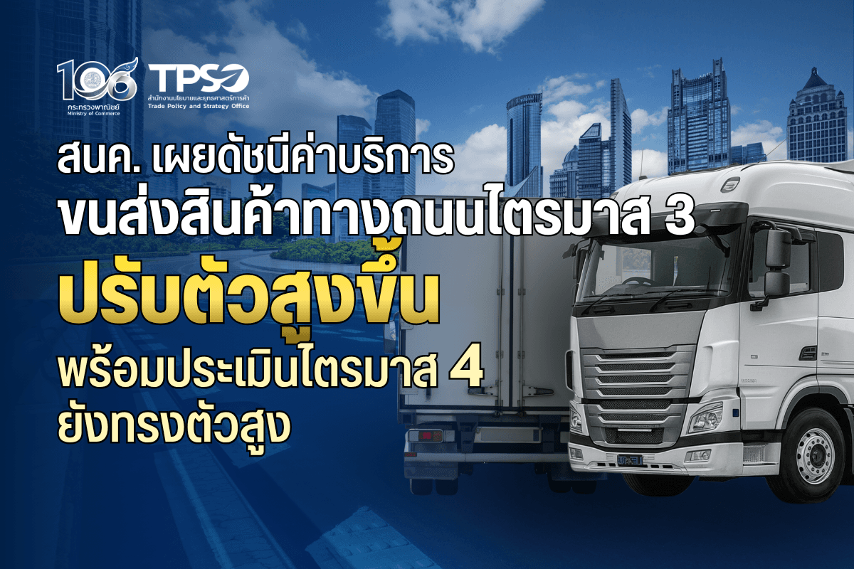<p><strong>ดาวน์โหลดข้อมูลฉบับเต็ม: </strong><a href="https://uploads.tpso.go.th/editor/pdf/1792051952_4c3c7b9c01199cc5e8a5.pdf" target="_blank">1792051952_4c3c7b9c01199cc5e8a5.pdf</a></p>
<p> สำนักงานนโยบายและยุทธศาสตร์การค้า ( สนค.) เปิดเผยว่า<strong> ภาพรวมดัชนีค่าบริการขนส่งสินค้าทางถนน ไตรมาสที่ 3 เมื่อเทียบกับไตรมาสเดียวกันของปี 2568 ปรับตัวสูงขึ้นต่อเนื่องเป็นไตรมาสที่ 3</strong> โดยมีปัจจัยหลักจากการสูงขึ้นของราคาน้ำมันดีเซลที่ปรับตัวสูงขึ้นตามสถานการณ์พลังงานในตลาดโลก และคาดว่าในไตรมาสถัดไป ดัชนีฯ จะมีแนวโน้มทรงตัวในระดับสูงต่อเนื่อง ตามทิศทางราคาน้ำมันเชื้อเพลิง และอุปสงค์ในภาคการขนส่งที่เพิ่มขึ้นในช่วงปลายปี</p>
<p> <strong> ดัชนีค่าบริการขนส่งสินค้าทางถนน โครงสร้างแบ่งตามกิจกรรมการผลิต ไตรมาสที่ 3 ปี 2569 สูงขึ้นร้อยละ 11.1 (YoY) เมื่อเทียบกับไตรมาสเดียวกันของปี 2568</strong> เป็นการปรับตัวสูงขึ้นอย่างมีนัยสำคัญใน<strong>หมวดผลิตภัณฑ์เกษตรกรรมและการประมง สูงขึ้นร้อยละ 13.4</strong> จากการสูงขึ้นของผลิตภัณฑ์ทางการเกษตร <strong>หมวดผลิตภัณฑ์จากเหมือง สูงขึ้นร้อยละ 3.8</strong> จากการสูงขึ้นของหิน ทราย และดิน และลิกไนต์ สำหรับ<strong>หมวดผลิตภัณฑ์อุตสาหกรรม สูงขึ้นร้อยละ 11.0</strong> จากการสูงขึ้นของค่าบริการขนส่งผลิตภัณฑ์คอมพิวเตอร์และอิเล็กทรอนิกส์ ยานยนต์และชิ้นส่วน ผลิตภัณฑ์อาหาร และการขนส่งเครื่องจักรและเครื่องมือ</p>
<p> <strong>ดัชนีค่าบริการขนส่งสินค้าทางถนน โครงสร้างแบ่งตามประเภทรถ ไตรมาสที่ 3 ปี 2569 สูงขึ้นร้อยละ 10.1</strong> เป็นการสูงขึ้นของประเภทรถที่บริการขนส่งสินค้า ได้แก่ รถกระบะบรรทุก สูงขึ้นร้อยละ 10.9 รถพ่วง สูงขึ้นร้อยละ 9.0 รถตู้บรรทุก สูงขึ้นร้อยละ 11.3 รถบรรทุกเฉพาะกิจ สูงขึ้นร้อยละ 7.0 รถบรรทุกของเหลว สูงขึ้นร้อยละ 7.3 รถบรรทุกวัสดุอันตราย สูงขึ้นร้อยละ 11.2 และรถกึ่งพ่วงบรรทุกวัสดุยาว สูงขึ้นร้อยละ 7.8</p>
<p> <strong>การสูงขึ้นของดัชนีค่าบริการขนส่งสินค้าทางถนน</strong> ปัจจัยสำคัญมาจากสถานการณ์ความขัดแย้งในตะวันออกกลางที่ยังคงยืดเยื้อส่งผลกระทบต่ออุปทานน้ำมันในตลาดโลก ทำให้ราคาขายปลีกน้ำมันดีเซลในประเทศปรับตัวสูงขึ้นมากเมื่อเทียบกับปีที่ผ่านมา ส่งผลให้ผู้ประกอบการขนส่งมีภาระต้นทุนสูงขึ้นตาม ตลอดจนความต้องการใช้บริการขนส่งในภาคอุตสาหกรรมและการค้าที่ยังมีทิศทางขยายตัวอย่างต่อเนื่อง ผู้ประกอบการจึงมีความจำเป็นต้องปรับราคาค่าบริการให้สอดรับกับปริมาณการขนส่งและต้นทุนการดำเนินงาน อย่างไรก็ตาม เมื่อเทียบกับไตรมาสที่ผ่านมาดัชนีฯ มีการปรับตัวลดลงเล็กน้อย เนื่องจากสถานการณ์ราคาน้ำมันในช่วงต้นไตรมาสเริ่มมีเสถียรภาพมากขึ้น ประกอบกับผู้ประกอบการบางส่วนได้ปรับโครงสร้างต้นทุนและบริหารจัดการเส้นทางขนส่งที่มีประสิทธิภาพเพื่อลดภาระค่าใช้จ่ายระยะสั้น อย่างไรก็ตาม ในภาพรวมยังคงต้องเฝ้าระวังปัจจัยเสี่ยงด้านพลังงานและความผันผวนภายนอกอย่างใกล้ชิดต่อไป</p>
<p> แนวโน้มดัชนีค่าบริการขนส่งสินค้าทางถนนในไตรมาสที่ 4 ของปี 2569 ประเมินว่าดัชนียังคงมีแนวโน้มปรับตัวสูงขึ้นและทรงตัวอยู่ในระดับสูงต่อเนื่อง โดยได้รับแรงหนุนสำคัญจากทิศทางราคาน้ำมันในตลาดโลกที่มีแนวโน้มทรงตัวในระดับสูง อันเนื่องมาจากสถานการณ์ความขัดแย้งในภูมิภาคตะวันออกกลางที่ยังคงยืดเยื้อและยังไม่มีทีท่าคลี่คลาย ซึ่งสร้างความผันผวนต่ออุปทานพลังงานโลก ประกอบกับผลของฐานราคาในช่วงเดียวกันของปีก่อนหน้าที่อยู่ในระดับต่ำ ส่งผลให้อัตราการขยายตัวของดัชนีค่าบริการขนส่งสินค้าทางถนนเมื่อเทียบกับปีที่ผ่านมายังคงอยู่ในระดับสูง นอกจากนี้ ความต้องการอุปโภคและบริโภคอาจเพิ่มขึ้นในช่วงเทศกาลปลายปี รวมถึงผู้ประกอบการและผู้ค้าปลีกอาจมีการเร่งระบายสต๊อกสินค้าและส่งมอบสินค้าให้ทันก่อนช่วงวันหยุดยาว อีกทั้งความท้าทายจากสภาพภูมิอากาศที่มีความแปรปรวน ส่งผลให้เส้นทางคมนาคมขนส่งบางพื้นที่เผชิญอุปสรรคและอาจต้องใช้เวลาหรือต้นทุนในการบริหารจัดการเพิ่มขึ้น ทั้งหมดนี้จึงเป็นปัจจัยสำคัญที่ทำให้ภาคการขนส่งยังคงต้องเผชิญกับแรงกดดันด้านต้นทุนต่อไปในช่วงปลายปีนี้</p>
<p> สำหรับต้นทุนราคาน้ำมันที่ปรับตัวสูงขึ้นอย่างต่อเนื่องตามสถานการณ์ตลาดโลก ถือเป็นความท้าทายสำคัญที่ภาครัฐจำเป็นต้องเข้ามาดูแลและติดตามอย่างใกล้ชิด เนื่องจากค่าขนส่งถือเป็นต้นทางสำคัญในห่วงโซ่อุปทาน ซึ่งอาจส่งผลกระทบเป็นลูกโซ่ต่อต้นทุนวัตถุดิบ และระดับราคาสินค้าอุปโภค-บริโภคปลายทางให้สูงขึ้น และท้ายที่สุดอาจสร้างแรงกดดันต่อค่าครองชีพของประชาชน ดังนั้น ในส่วนของผู้ประกอบการควรเร่งยกระดับประสิทธิภาพการจัดการโลจิสติกส์ นำเทคโนโลยีดิจิทัลเข้ามาช่วยวางแผนเส้นทางเพื่อประหยัดพลังงาน และปรับตัวสู่แนวทางโลจิสติกส์สีเขียว เพื่อลดความผันผวนจากราคาพลังงาน ขณะเดียวกัน ภาครัฐควรบูรณาการความร่วมมือในการลดอุปสรรคและต้นทุนแฝง ควบคู่ไปกับมาตรการบรรเทาผลกระทบด้านพลังงาน เพื่อเสริมสร้างความเข้มแข็งและรักษาขีดความสามารถในการแข่งขันให้กับเศรษฐกิจไทยอย่างยั่งยืน</p>