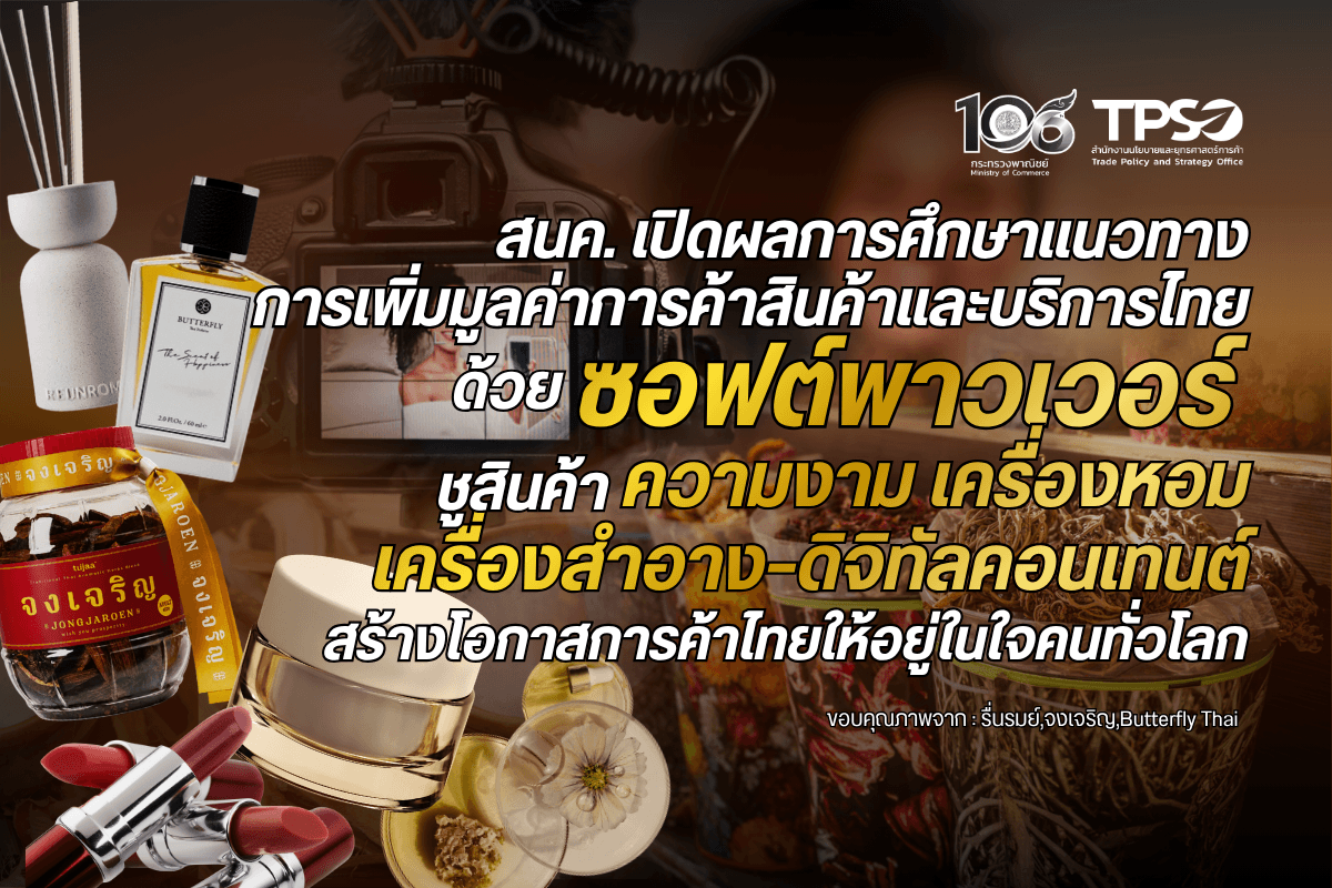 <p><strong>ดาวน์โหลดข้อมูลฉบับเต็ม: </strong><a href="https://uploads.tpso.go.th/editor/pdf/1792376990_dd52297b70def275c277.pdf" target="_blank">1792376990_dd52297b70def275c277.pdf</a></p>
<p> <em>สนค. เผยผลการศึกษาการเพิ่มมูลค่าสินค้าและบริการไทยด้วยซอฟต์พาวเวอร์ ชี้ไทยมีศักยภาพจากทุนทางธรรมชาติและทุนทางวัฒนธรรม โดยเฉพาะกลุ่มสินค้าผลิตภัณฑ์ความงาม เครื่องหอม และเครื่องสำอาง และธุรกิจบริการดิจิทัลคอนเทนต์ สะท้อนโอกาสในการต่อยอดสู่การสร้างแบรนด์และผลิตภัณฑ์มูลค่าสูง เพื่อขยายตลาดและยกระดับขีดความสามารถในการแข่งขันของผู้ประกอบการไทยในตลาดโลก</em></p>
<p> สำนักงานนโยบายและยุทธศาสตร์การค้า (สนค.) กระทรวงพาณิชย์ เปิดเผยว่า สนค. ได้ดำเนินโครงการศึกษาการเพิ่มมูลค่าการค้าสินค้าอุตสาหกรรมไทยเชิงพาณิชย์ด้วยซอฟต์พาวเวอร์ เพื่อศึกษาแนวทางการนำทุนทางธรรมชาติ ทุนทางวัฒนธรรม ความคิดสร้างสรรค์ และอัตลักษณ์ความเป็นไทยมาต่อยอดเชิงพาณิชย์ ตลอดจนจัดทำข้อเสนอแนะเชิงนโยบายเพื่อสนับสนุนผู้ประกอบการไทยให้สามารถสร้างความแตกต่างและแข่งขันได้ในตลาดต่างประเทศ</p>
<p> ผลการศึกษาพบว่า ซอฟต์พาวเวอร์สามารถเป็นเครื่องมือสำคัญในการเพิ่มมูลค่าทางการค้า โดยเฉพาะบริบทที่การแข่งขันในตลาดโลกไม่ได้ขึ้นอยู่กับราคาและคุณภาพของสินค้าเพียงอย่างเดียว แต่ยังครอบคลุมถึงการสร้างแบรนด์ เรื่องราว อัตลักษณ์ ประสบการณ์ และการเชื่อมโยงสินค้าและบริการเข้ากับวัฒนธรรม ซึ่งช่วยสร้างความแตกต่างและเพิ่มการรับรู้ของผู้บริโภคในต่างประเทศ ทั้งนี้ การผลักดันซอฟต์พาวเวอร์ให้เกิดผลทางเศรษฐกิจจำเป็นต้องเชื่อมโยงตั้งแต่ต้นน้ำ กลางน้ำ และปลายน้ำ เพื่อให้ทุนทางธรรมชาติและทุนทางวัฒนธรรมสามารถพัฒนาไปสู่สินค้าและบริการที่สร้างรายได้อย่างเป็นรูปธรรม</p>
<p> โครงการนี้ได้ศึกษาเชิงลึกใน 2 กลุ่มสินค้าและบริการที่มีศักยภาพในการนำซอฟต์พาวเวอร์มาเพิ่มมูลค่าเชิงพาณิชย์ ได้แก่ <strong>กลุ่มสินค้าผลิตภัณฑ์ความงาม เครื่องหอม และเครื่องสำอาง</strong> ซึ่งเป็นอุตสาหกรรมที่ไทยมีจุดแข็งจากความหลากหลายของทรัพยากรธรรมชาติและวัตถุดิบท้องถิ่น ตลอดจนภูมิปัญญาและอัตลักษณ์ไทยที่สามารถนำมาต่อยอดเป็นส่วนผสม เรื่องราว และจุดขายของผลิตภัณฑ์ ขณะที่ตลาดความงามโลกยังมีแนวโน้มเติบโตจากกระแส Beauty & Wellness และความต้องการผลิตภัณฑ์ที่มีเอกลักษณ์เฉพาะตัว อย่างไรก็ตาม ผู้ประกอบการไทยยังเผชิญข้อจำกัดในหลายด้าน ทั้งการวิจัยและพัฒนา การสร้างแบรนด์การเข้าถึงมาตรฐานสากล การทำตลาดในต่างประเทศ ตลอดจนการบริหารจัดการด้านทรัพย์สินทางปัญญา เพื่อคุ้มครองแบรนด์ นวัตกรรม และผลงานสร้างสรรค์ ซึ่งเป็นประเด็นสำคัญที่ต้องได้รับการพัฒนาเพื่อเพิ่มศักยภาพในการแข่งขัน</p>
<p> ในกลุ่มนี้จึงมีแนวทางการเพิ่มมูลค่าการค้าโดยสรุป 3 ประเด็นภายใต้แนวคิด “เพิ่ม–ยก–รุก” ได้แก่ (1) “เพิ่ม” มูลค่าวัตถุดิบ ภูมิปัญญา และอัตลักษณ์ไทย ผ่านการสร้างเรื่องราว (Storytelling) การวิจัยและพัฒนานวัตกรรม ตลอดจนการคุ้มครองทรัพย์สินทางปัญญา เพื่อสร้างความแตกต่างและต่อยอดสู่ผลิตภัณฑ์มูลค่าสูง (2) “ยก” ระดับผู้ประกอบการและห่วงโซ่การผลิต ตั้งแต่วัตถุดิบ การพัฒนาสูตรและผลิตภัณฑ์ ไปจนถึงผู้รับจ้างผลิตและออกแบบผลิตภัณฑ์ (OEM/ODM) ให้ได้มาตรฐานสากล พร้อมเสริมศักยภาพด้านการสร้างแบรนด์ และ (3) “รุก” ตลาดต่างประเทศ ด้วยการกำหนดตลาดเป้าหมายที่ชัดเจน ใช้ประโยชน์จากความตกลงการค้าเสรี และขยายช่องทางจำหน่ายผ่าน Cross-border E-commerce เพื่อขยายฐานผู้บริโภคและสร้างรายได้จากตลาดต่างประเทศได้อย่างต่อเนื่อง</p>
<p> สำหรับ<strong>ธุรกิจบริการดิจิทัลคอนเทนต์</strong> ไทยมีจุดแข็งด้านทุนทางวัฒนธรรม ความคิดสร้างสรรค์ และความสามารถของบุคลากรในอุตสาหกรรม ซึ่งสามารถต่อยอดไปสู่การผลิตภาพยนตร์ ซีรีส์ แอนิเมชัน เกม และคอนเทนต์รูปแบบต่าง ๆ รวมทั้งใช้คอนเทนต์เป็นช่องทางสร้างการรับรู้และกระตุ้นความสนใจต่อสินค้า บริการ และการท่องเที่ยวของไทย อย่างไรก็ตาม ธุรกิจบริการดิจิทัลคอนเทนต์ยังมีข้อจำกัดสำคัญด้านเงินทุน การบริหารจัดการด้านทรัพย์สินทางปัญญา การเข้าถึงตลาดต่างประเทศ และกลไกสนับสนุนผู้ประกอบการและบุคลากรอย่างเป็นระบบ</p>
<p> ในกลุ่มนี้จึงมีแนวทางการเพิ่มมูลค่าการค้าโดยสรุปใน 5 ประเด็น ได้แก่ (1) การพัฒนาคน (People Development) มุ่งยกระดับทักษะบุคลากรให้ทันต่อเทคโนโลยีและความต้องการของอุตสาหกรรม พร้อมพัฒนาหลักสูตรและระบบรับรองทักษะที่เป็นที่ยอมรับในระดับสากล (2) การพัฒนางาน (Career & Professional Development) เน้นสร้างเส้นทางอาชีพและมาตรฐานวิชาชีพที่ชัดเจน ควบคู่กับส่งเสริมการสร้างสรรค์ผลงานและการคุ้มครองทรัพย์สินทางปัญญา (3) การพัฒนาแหล่งเงินทุน (Funding Development) เพิ่มโอกาสเข้าถึงเงินทุนที่เหมาะสมกับลักษณะของธุรกิจ พร้อมสร้างกลไกจับคู่ระหว่างผู้สร้างสรรค์ผลงานกับแหล่งเงินทุน (4) การพัฒนาตลาด (Market Development) ผลักดันผลงานไทยเข้าสู่ตลาดต่างประเทศ ผ่านการประชาสัมพันธ์ การจับคู่ธุรกิจ การเข้าร่วมงานระดับนานาชาติ ตลอดจนการใช้แพลตฟอร์มดิจิทัลเพื่อขยายฐานผู้บริโภค และ (5) การพัฒนาโครงสร้างพื้นฐาน (Infrastructure Development) มุ่งพัฒนาโครงสร้างพื้นฐานและระบบสนับสนุนที่จำเป็นต่ออุตสาหกรรม พร้อมจัดทำฐานข้อมูลกลางเพื่อเชื่อมโยงผู้ประกอบการ บุคลากร แหล่งเงินทุน และตลาดเข้าด้วยกัน ซึ่งจะช่วยสร้างระบบนิเวศที่เอื้อต่อการเติบโตและผลักดันดิจิทัลคอนเทนต์ไทยสู่ตลาดโลก</p>
<p> นอกจากนี้ ผลการศึกษายังชี้ว่า การขับเคลื่อนซอฟต์พาวเวอร์ให้สร้างมูลค่าทางเศรษฐกิจได้อย่างยั่งยืน จำเป็นต้องอาศัยการทำงานร่วมกันจากทุกภาคส่วน ทั้งภาครัฐ ภาคเอกชน และภาควิชาการ โดยภาครัฐควรมีบทบาทในการสร้างสภาพแวดล้อมที่เอื้อต่อการพัฒนาธุรกิจ ทั้งด้านการพัฒนาบุคลากร การวิจัยและนวัตกรรม การเข้าถึงแหล่งเงินทุน การยกระดับมาตรฐาน การคุ้มครองทรัพย์สินทางปัญญา ตลอดจนการสนับสนุนช่องทางตลาดต่างประเทศ เพื่อให้ผู้ประกอบการสามารถนำทุนทางวัฒนธรรมและความคิดสร้างสรรค์มาต่อยอดเป็นสินค้าและบริการที่มีมูลค่าสูงขึ้น</p>
<p> สนค. จะนำผลการศึกษาและข้อเสนอแนะเชิงนโยบายไปใช้ประกอบการเสนอแนวทางขับเคลื่อนซอฟต์พาวเวอร์ในมิติการค้า และประสานหน่วยงานที่เกี่ยวข้องเพื่อผลักดันการดำเนินงาน โดยมุ่งให้ซอฟต์พาวเวอร์เป็นมากกว่าการสร้างการรับรู้หรือภาพลักษณ์ของประเทศ แต่สามารถเชื่อมโยงไปสู่การสร้างมูลค่าเพิ่มทางการค้า เพิ่มโอกาสทางตลาด และสร้างรายได้ให้แก่ผู้ประกอบการไทยอย่างยั่งยืน</p>