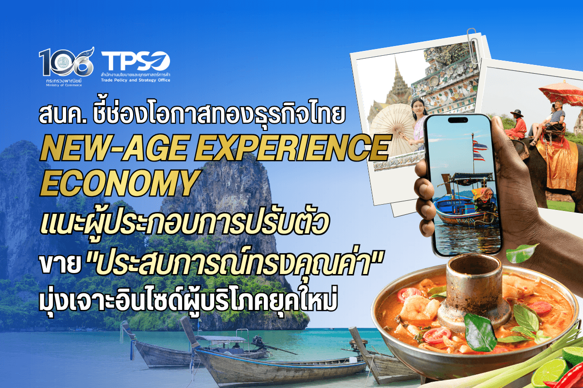 <p><strong>ดาวน์โหลดข้อมูลฉบับเต็ม: </strong><a href="https://uploads.tpso.go.th/editor/pdf/1793169553_f6096d81a222b21d7592.pdf" target="_blank">1793169553_f6096d81a222b21d7592.pdf</a></p>
<p> <em><strong>การแข่งขันในตลาดโลกยุคใหม่ ไม่ใช่เรื่องของสงครามราคาอีกต่อไป แต่ขึ้นอยู่กับว่าใครสร้างความประทับใจได้ลึกซี้งกว่ากัน เพราะสินค้าเลียนแบบได้ง่าย แต่ความทรงจำที่ดีไม่มีใครลอกเลียนแบบได้</strong></em></p>
<p> สำนักงานนโยบายและยุทธศาสตร์การค้า (สนค.) กระทรวงพาณิชย์ ชี้เทรนด์การค้าโลกและพฤติกรรมผู้บริโภคได้ก้าวสู่ยุค <strong>"New-Age Experience Economy"</strong> หรือ <strong>"เศรษฐกิจเชิงประสบการณ์ยุคใหม่"</strong> อย่างเต็มรูปแบบ นั่นคือ การให้ความสำคัญกับ "คุณค่า ความรู้สึก และประสบการณ์พิเศษ" ที่ได้รับรอบด้าน มากกว่า "ประโยชน์ใช้สอย" (Utility) โดยข้อมูลจากรายงาน State of Consumer ของสถาบันที่ปรึกษาชั้นนำ McKinsey & Company จัดให้การบริโภคเชิงประสบการณ์เป็น 1 ใน 4 เมกะเทรนด์หลักที่ขับเคลื่อนเศรษฐกิจโลก ขณะที่ผลสำรวจพฤติกรรมการใช้จ่ายโดย Mastercard ระบุว่า ผู้บริโภคในตลาดโลกกว่า 50% วางแผนเพิ่มการใช้จ่ายในกิจกรรมเชิงประสบการณ์ และกว่า 80% มองว่าการใช้จ่ายเพื่อให้ได้มาซึ่งประสบการณ์ที่มีคุณค่านั้นคุ้มค่าที่สุด ท่ามกลางขนาดตลาด Experience Economy <br />
ทั่วโลกที่มีมูลค่ารวมแตะระดับล้านล้านดอลลาร์สหรัฐ และคาดว่าจะขยายตัวเฉลี่ยปีละ 4.0% ในระหว่างปี 2026–2035</p>
<p> สนค. เผยว่า การกลับมาของกระแสเศรษฐกิจเชิงประสบการณ์ยุคใหม่ มาจากพฤติกรรมผู้บริโภคที่เปลี่ยนไป โดยเฉพาะกลุ่ม Millennials และ Gen Z ที่ให้ความสำคัญกับ "ความทรงจำ คุณค่า และประสบการณ์" มากกว่าการครอบครองวัตถุเพียงอย่างเดียว ประกอบกับความก้าวหน้าของเทคโนโลยีส่งผลให้สินค้าถูกลอกเลียนแบบได้ในเวลาอันสั้น อีกทั้งอาจทำลายภาพลักษณ์ของธุรกิจให้เกิดความเสียหาย ขณะที่การแข่งขันด้วยราคาเป็นสิ่งที่ส่งผลเสียต่อธุรกิจในอุตสาหกรรมในระยะยาว การแข่งขันกันด้วย “ประสบการณ์” จึงเข้ามาทดแทน </p>
<p> นอกจากนี้คนรุ่นใหม่ที่เหนื่อยล้าจากหน้าจอมือถือและต้องการลดความเครียดจากการทำงานนำไปสู่การเข้าร่วมประสบการณ์ใหม่ ๆ ที่อาจเปลี่ยนชีวิตและวิธีคิดในการใช้ชีวิตให้เกิดคุณค่าและภูมิใจในตัวเองมากขึ้น ด้วยปัจจุบัน เครื่องมือสมัยใหม่ AI ที่วิเคราะห์ข้อมูลบุคคลได้อย่างแม่นยำทำให้สามารถออกแบบประสบการณ์แบบคาดไม่ถึงได้อย่างน่าพอใจและง่ายขึ้น รวมถึงโซเชียลมีเดียทำให้ทุกประสบการณ์ที่แปลกใหม่ถ่ายทอดออกเป็นกระแสบอกต่อ สอดคล้องกับพฤติกรรมของผู้บริโภครุ่นใหม่ ดังนั้นธุรกิจที่ทำให้ผู้บริโภคกลายเป็นส่วนหนึ่งของประสบการณ์ที่ดีและสร้างความหมายให้แก่ชีวิต เป็นมูลค่าเพิ่มที่ผู้บริโภคเต็มใจที่จะจ่ายเพื่อให้ได้รับความพึงพอใจที่เพิ่มขึ้น และมีโอกาสกลับมาใช้บริการใหม่ อีกทั้งสร้างความได้เปรียบในการแข่งขันที่คู่แข่งยากจะเลียนแบบ </p>
<p> แนวทางที่ผู้ประกอบการไทยสามารถปรับตัวและสร้างโอกาสทางธุรกิจ อาทิ <strong>การสร้างสัมผัสและอารมณ์ร่วม (Emotional Engagement)</strong> การดึงเสน่ห์ภูมิปัญญาท้องถิ่น อัตลักษณ์ไทย มาผสานในสินค้าหรือบริการ เช่น การท่องเที่ยวเชิงสุขภาพ (Wellness Tourism) ร่วมกับการชิมอาหารเป็นยาและการบำบัดด้วยธรรมชาติ <strong>การสร้างประสบการณ์เฉพาะส่วนบุคคล (Hyper-Personalization)</strong> การนำเทคโนโลยีและข้อมูล (Data) มาวิเคราะห์เพื่อส่งมอบสินค้าหรือบริการที่ออกแบบให้ตรงความต้องการเฉพาะบุคคล เช่น อาหารหรือเครื่องดื่มที่ปรับสูตรตามโภชนาการเฉพาะบุคคล หรือแพคเกจการท่องเที่ยวแบบเฉพาะกลุ่ม เช่น ร้านอาหารที่ทำรูปแบบ Chef’s Table <strong>ประสบการณ์ที่มีความหมายและยั่งยืน (Sustainability and Purpose-Driven)</strong> ผู้บริโภคยุคใหม่มีความตระหนักในเรื่องผลกระทบเชิงบวกต่อสังคมและสิ่งแวดล้อมเพิ่มมากขึ้น การที่ธุรกิจมีเรื่องราวเกี่ยวกับความยั่งยืน เช่น สินค้าแฟชั่นจากวัสดุรีไซเคิล หรือสินค้าเกษตรอินทรีย์ที่สามารถตรวจสอบที่มาได้ จะช่วยสร้างประสบการณ์และความพึงพอใจให้กับผู้บริโภคได้มากยิ่งขึ้น <strong>กิจกรรมบันเทิงและกีฬาเชิงสร้างสรรค์ (Experiential Entertainment & Sports)</strong> เทศกาลดนตรีและคอนเสิร์ต นิทรรศการศิลปะแบบสมจริงที่ผู้ชมได้ก้าวเข้าไปอยู่ในผลงาน งานวิ่งและกิจกรรมกีฬาที่ผูกกับการท่องเที่ยว (Sport Tourism) อีเวนต์กีฬาระดับนานาชาติ ตลอดจนการตามรอยสถานที่ถ่ายทำภาพยนตร์และซีรีส์ไทยที่ได้รับความนิยมในต่างประเทศ</p>
<p> สนค. ระบุว่า ประเทศไทยมีต้นทุนที่ได้เปรียบในเศรษฐกิจแห่งประสบการณ์อย่างมาก ทั้งอาหาร วัฒนธรรม ภูมิปัญญาท้องถิ่น ความหลากหลายของสินค้าชุมชน และการบริการด้วยใจแบบไทย (Thai Hospitality) ซึ่งสอดรับกับการขับเคลื่อนเศรษฐกิจเชิงประสบการณ์ยุคใหม่ กระทรวงพาณิชย์พร้อมมุ่งผลักดันผ่าน 5 แนวทาง ดังนี้ <strong>1) ต่อยอดอัตลักษณ์และเรื่องราวของสินค้าไทย</strong> ส่งเสริมการขึ้นทะเบียนและใช้ประโยชน์จากสิ่งบ่งชี้ทางภูมิศาสตร์ (GI) และทรัพย์สินทางปัญญา <strong>2) ยกระดับผู้ประกอบการสู่การเป็น "ผู้ออกแบบประสบการณ์" </strong>พัฒนาองค์ความรู้ให้ผู้ประกอบการ โดยเฉพาะ SMEs และวิสาหกิจชุมชน ให้ออกแบบเส้นทางประสบการณ์ลูกค้า (Customer Journey) และเล่าเรื่องแบรนด์ (Storytelling) ด้วยการใช้การใช้เครื่องมือดิจิทัล <strong>3) เปิดตลาดโลกด้วยประสบการณ์แบบไทย</strong> ในงานแสดงสินค้าทั้งในและต่างประเทศ ให้ผู้ซื้อได้สัมผัสอาหารและบริการของไทย ขยายเครือข่ายร้าน Thai SELECT และใช้เครือข่ายสำนักงานส่งเสริมการค้าในต่างประเทศ ผลักดันธุรกิจบริการไทยที่มีศักยภาพ เช่น สปาและเวลเนส ร้านอาหาร และคอนเทนต์สร้างสรรค์ ให้ขยายสู่ตลาดโลก <strong>4) เชื่อมโยงการค้า การท่องเที่ยว และชุมชน</strong> พัฒนาเส้นทางท่องเที่ยวเชิงประสบการณ์ที่เชื่อมโยงกับสินค้าชุมชน สินค้า GI และตลาดท้องถิ่น เพื่อให้รายได้จากเศรษฐกิจแห่งประสบการณ์กระจายสู่ชุมชนอย่างทั่วถึง <strong>5) ใช้ข้อมูลเชิงลึกและสิทธิประโยชน์ทางการค้าเป็นแต้มต่อ</strong> ติดตามและวิเคราะห์พฤติกรรมผู้บริโภคและแนวโน้มตลาดโลกอย่างต่อเนื่อง เพื่อเผยแพร่ข้อมูลเชิงลึก (Consumer Insight) ให้ผู้ประกอบการใช้วางแผนธุรกิจ พร้อมใช้ประโยชน์จากความตกลงการค้าเสรี (FTA) และการเจรจาเปิดตลาดการค้าบริการ เพื่อลดอุปสรรคให้ธุรกิจบริการไทยขยายสู่ต่างประเทศ </p>
<p> สนค. เพิ่มเติมว่า การสร้างประสบการณ์ทำได้ในทุกขนาดของธุรกิจ เริ่มจากการมองธุรกิจผ่านสายตาของลูกค้า การเปลี่ยนผ่านจาก "ผู้ผลิตหรือผู้ขายสินค้า" ไปสู่ "ผู้สร้างประสบการณ์และความทรงจำ" คือทางรอดที่ยั่งยืนของภาคการส่งออกไทย กระทรวงพาณิชย์พร้อมเป็นพลังสนับสนุนให้ผู้ประกอบการไทย ให้เป็นที่จดจำและเติบโตก้าวทันเวทีการค้ายุคใหม่อย่างยั่งยืน</p>